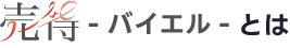 売得-バイエル-とは