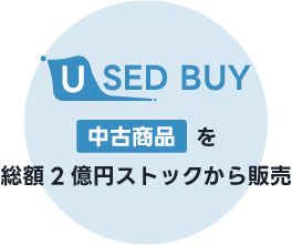 「USEDBUY」-中古商品を総額2億円のストックから販売-
