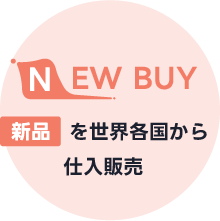 「NEWBUY」-新品商品を世界各国から仕入れ販売-